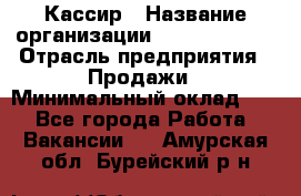 Кассир › Название организации ­ Burger King › Отрасль предприятия ­ Продажи › Минимальный оклад ­ 1 - Все города Работа » Вакансии   . Амурская обл.,Бурейский р-н